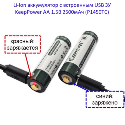 Купить оригинальные AA 2500мАч KeepPower (P1450TC) 1,5В Защищенный Li-Ion аккумулятор с встроенной USB ЗУ купить в магазине Запас Мощности фото 5