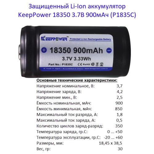 Купить оригинальные 18350 0900мАч KeepPower (P1835C) 3,7В Защищенный Li-Ion аккумулятор купить в магазине Запас Мощности фото 2