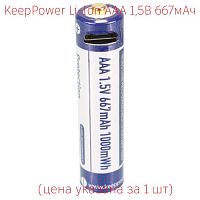 Купить оригинальные AAA 0667мАч KeepPower (P1044U1) 1,5В Защищенный Li-Ion аккумулятор с встроенной USB ЗУ купить в магазине Запас Мощности