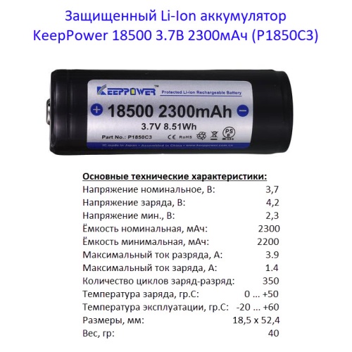 Купить оригинальные 18500 2300мАч KeepPower (P1850C3) 3,7В Защищенный Li-Ion аккумулятор купить в магазине Запас Мощности фото 2