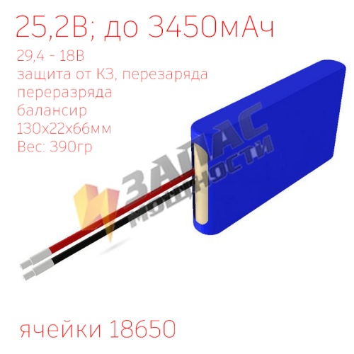 Li-Ion аккумуляторная батарея 25,2В 7S1P (7x1x1) 5A