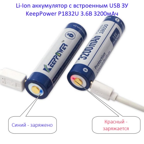 Купить оригинальные 18650 3200мАч KeepPower (P1832U) 3,6В Защищенный Li-Ion аккумулятор с встроенным USB ЗУ купить в магазине Запас Мощности фото 8