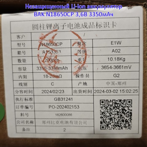 Купить оригинальные 18650 3350мАч BAK N18650CP 3,6В 9.9А незащищенный Li-Ion аккумулятор купить в магазине Запас Мощности фото 8