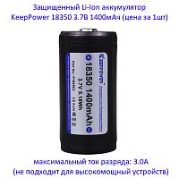 Купить оригинальные 18350 1400мАч KeepPower (P1835C3) 3,7В Защищенный Li-Ion аккумулятор купить в магазине Запас Мощности