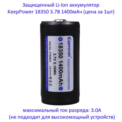 Купить оригинальные 18350 1400мАч KeepPower (P1835C3) 3,7В Защищенный Li-Ion аккумулятор купить в магазине Запас Мощности