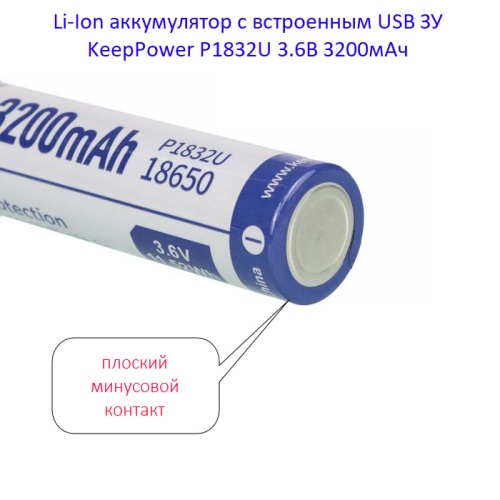 Купить оригинальные 18650 3200мАч KeepPower (P1832U) 3,6В Защищенный Li-Ion аккумулятор с встроенным USB ЗУ купить в магазине Запас Мощности фото 6
