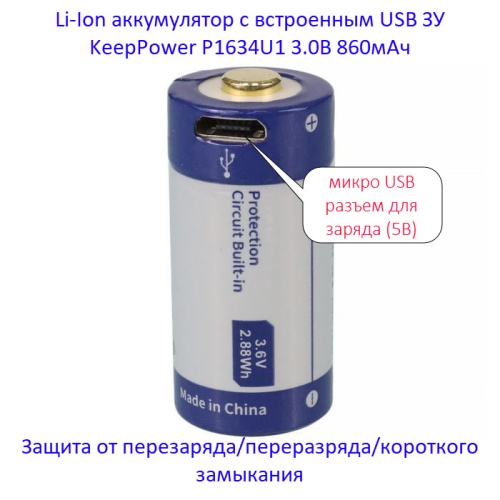 Купить оригинальные 16340 0860мАч KeepPower (P1634U1) 3,0В Защищенный Li-Ion аккумулятор с встроенной USB ЗУ купить в магазине Запас Мощности фото 3