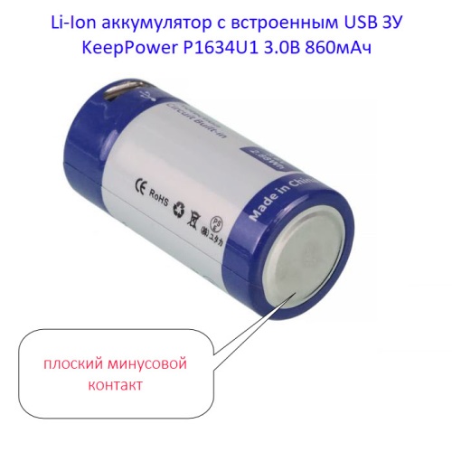 Купить оригинальные 16340 0860мАч KeepPower (P1634U1) 3,0В Защищенный Li-Ion аккумулятор с встроенной USB ЗУ купить в магазине Запас Мощности фото 6