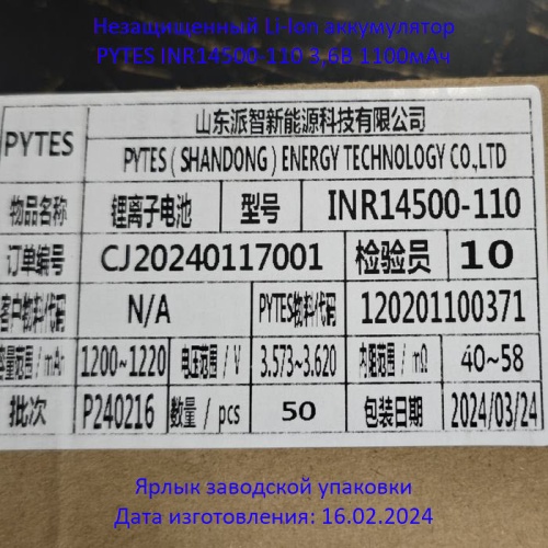 Купить оригинальные 14500 1100мАч PYTES INR14500-110 3,6В незащищенный Li-Ion аккумулятор купить в магазине Запас Мощности фото 7