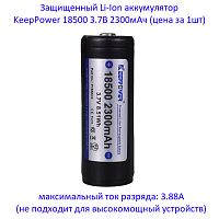 Купить оригинальные 18500 2300мАч KeepPower (P1850C3) 3,7В Защищенный Li-Ion аккумулятор купить в магазине Запас Мощности