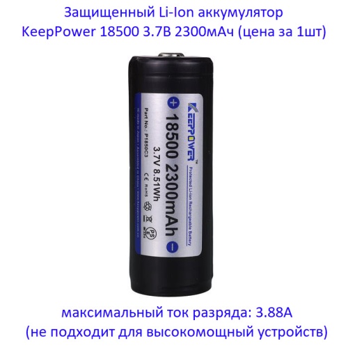 Купить оригинальные 18500 2300мАч KeepPower (P1850C3) 3,7В Защищенный Li-Ion аккумулятор купить в магазине Запас Мощности