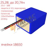 Li-Ion аккумуляторная батарея 25,2В 7S6P (7x6x1) 30A