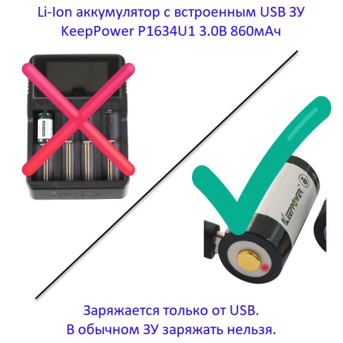 Купить оригинальные 16340 0860мАч KeepPower (P1634U1) 3,0В Защищенный Li-Ion аккумулятор с встроенной USB ЗУ купить в магазине Запас Мощности фото 7