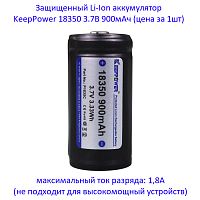 Купить оригинальные 18350 0900мАч KeepPower (P1835C) 3,7В Защищенный Li-Ion аккумулятор купить в магазине Запас Мощности