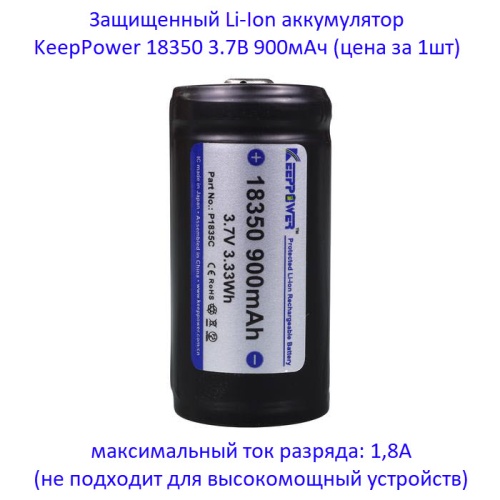 Купить оригинальные 18350 0900мАч KeepPower (P1835C) 3,7В Защищенный Li-Ion аккумулятор купить в магазине Запас Мощности