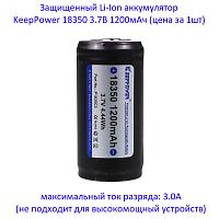 Купить оригинальные 18350 1200мАч KeepPower (P1835C2) 3,7В Защищенный Li-Ion аккумулятор купить в магазине Запас Мощности