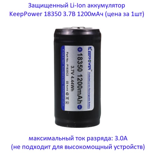 Купить оригинальные 18350 1200мАч KeepPower (P1835C2) 3,7В Защищенный Li-Ion аккумулятор купить в магазине Запас Мощности