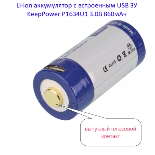 Купить оригинальные 16340 0860мАч KeepPower (P1634U1) 3,0В Защищенный Li-Ion аккумулятор с встроенной USB ЗУ купить в магазине Запас Мощности фото 5